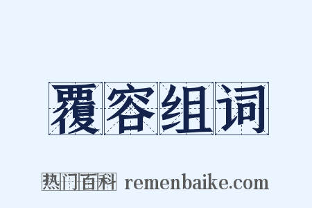 覆容组词是什么意思的图片